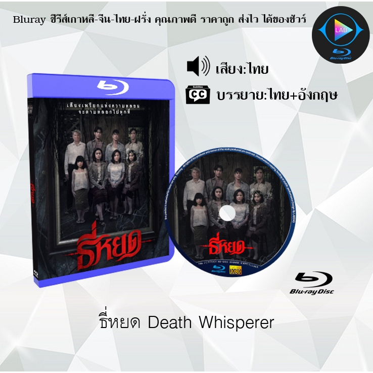 Bluray เรื่อง ธี่หยด Death Whisperer (เสียงไทยมาสเตอร์+ซับไทย)