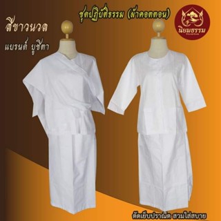 ชุดปฏิบัติธรรม ชุดถือศีล ผ้าคอตตอน เสื้อแขนสามส่วน ผ้าถุงสำเ…