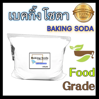 เบคกิ้งโซดา / Sodium bicarbonate (Baking Soda) - Food grade ปริมาณ 1kg