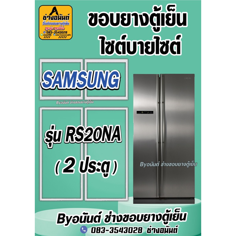 ขอบยางตู้เย็น SAMSUNGรุ่น RS20NA(2ประตู)