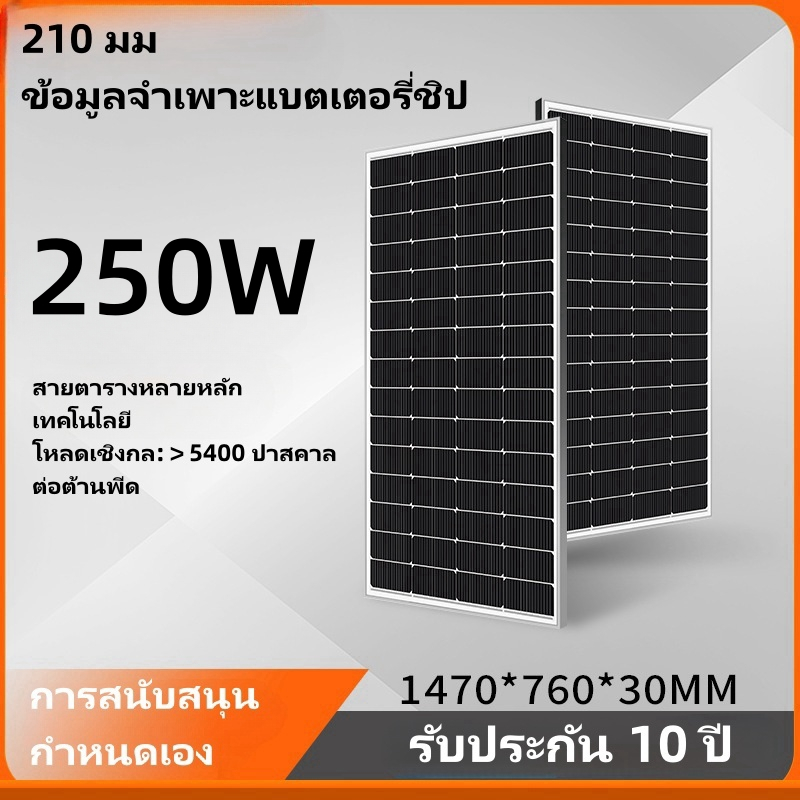 【รับประกัน 10 ปี】แผงโซล่าเซลล 200W 250W วัตต์ แผงเซลล์แสงอาทิตย์แบบโมโนคริสตัลไลน์ โซล่าเซลล์