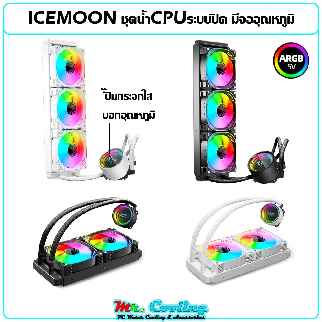 ชุดน้ำCPUระบบปิด มีจออุณหภูมิ ระบบไฟARGB  ICEMOON 3D Temperature Monitor 5V ARGB