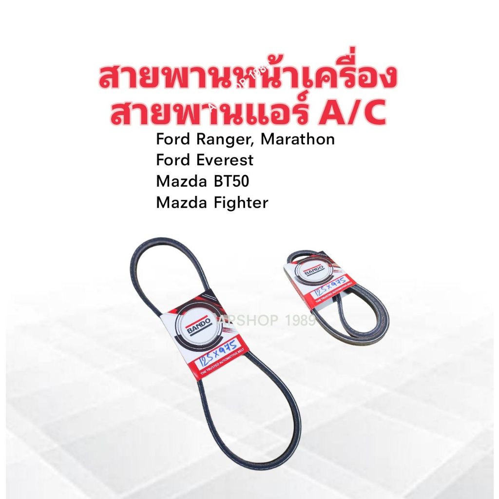 สายพานหน้าเครื่อง แอร์ A/C 12.5x975 Ford Ranger ,Everest  ,Mazda Fighter ,BT50 Bando สายพาน 12.5x975