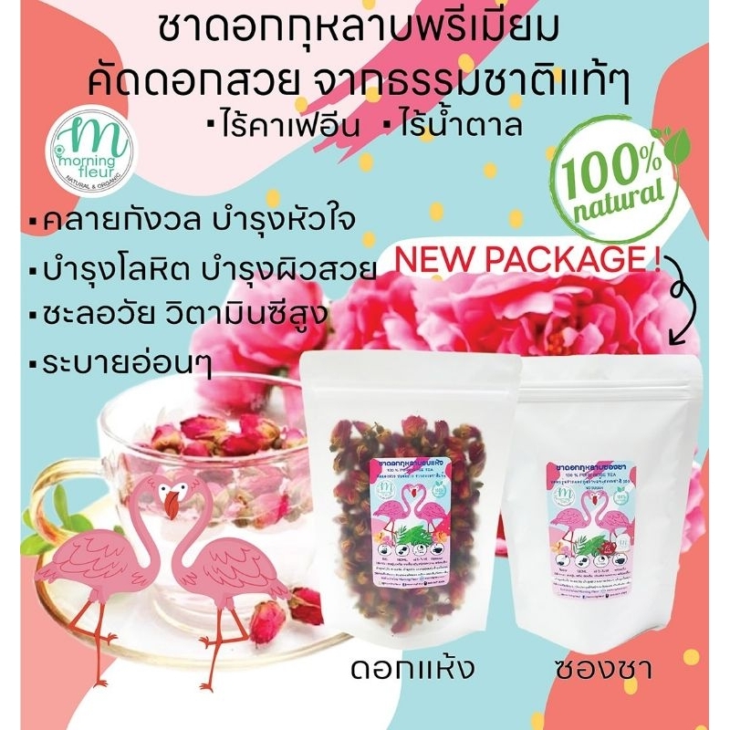 ชาดอกกุหลาบ Organic (Morning Fleur)