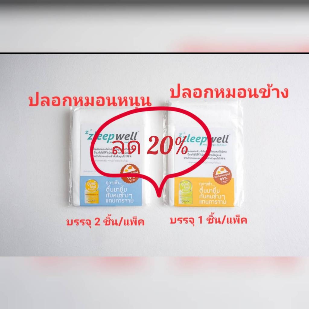 "ลด 20%" - ปลอกหุ้มหมอน Zleepwell "สลีปเวลล์" ผลิตภัณฑ์ ปลอกหุ้มหมอน กันไรฝุ่น กันสารก่อภูมิแพ้และโร