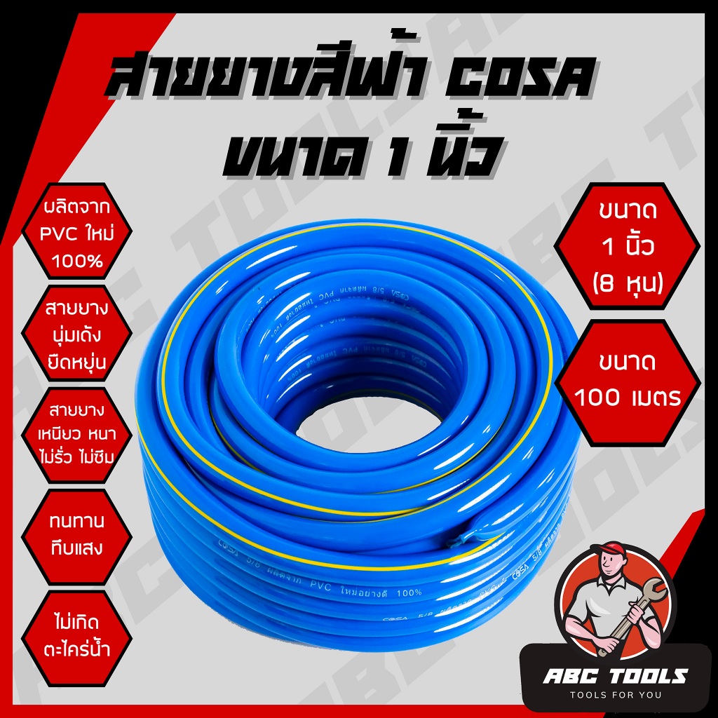 (1 นิ้ว 8 หุน 100 เมตร) สายยาง สายยางสีฟ้า 1 นิ้ว (8 หุน) COSA ผลิตจาก PVC ใหม่ 100% 100 เมตร สายยาง