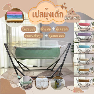 เปลญวน เปลเด็ก พร้อมผ้าเปล (ไม่รวมเบาะรองในเปล) ผ้าฝ้าย นุ่ม…