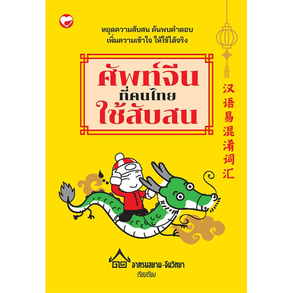 หนังสือ ศัพท์จีนที่คนไทยใช้สับสน ผู้เขียน: อาศรมสยาม-จีนวิทยา สำนักพิมพ์ สุขภาพใจ ภาษาจีน คำศัพท์ ฝึกทักษะ