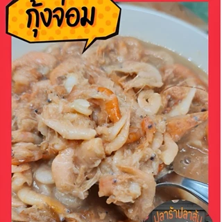กุ้งจ่อม รสชาติอร่อย ไม่คาว ทำสดใหม่ แพ็คใส่ถุงซีนสูญญากาศ ขนาด 500 กรัม