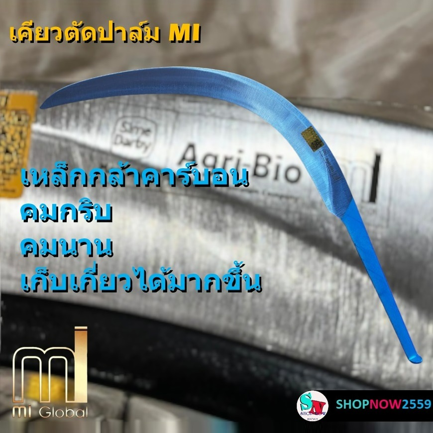 MI เคียวตัดปาล์ม รุ่น SICKLE PRO เคียวเหล็กกล้าคาร์บอนสูง เคียวคาร์บอน เคียวmi คมนาน ประหยัดแรง นำเข