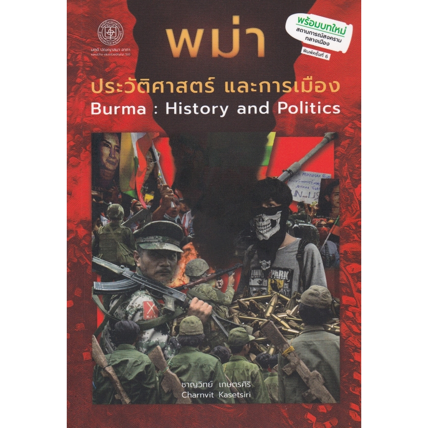Chulabook|c112|หนังสือ|พม่า :ประวัติศาสตร์และการเมือง (BURMA: HISTORY AND POLITICS)
