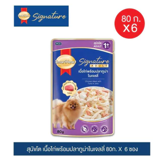 [ใหม่] สมาร์ทฮาร์ท ซิกเนเจอร์ เพาช์ อาหารสุนัขโตแบบซอง 80ก. X 6 ซอง / SmartHeart Signature 80g x6 pouches