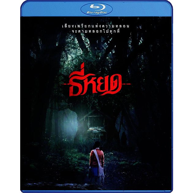 Bluray เสียงไทยมาสเตอร์ หนังใหม่ บลูเรย์ ธี่หยด Tee Yod