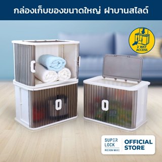 [Super Lock] กล่องพับได้ฝาสไลด์ซ้าย-ขวา 60 ลิตร พลาสติกหนาแข…