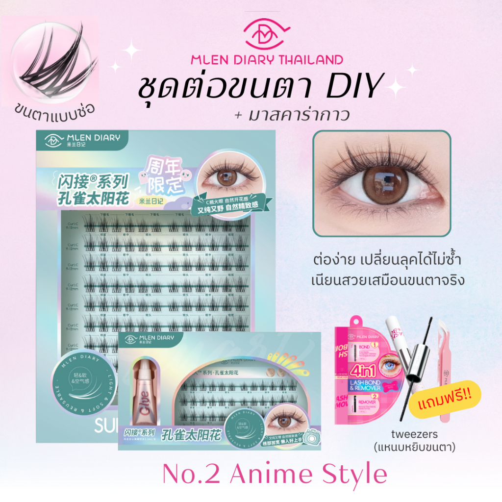 🔥ชุดสุดคุ้ม มาสคาร่า🔥【No.2 Anime style】MLEN DIARY ความยาวของขนตา 9-12mm ขนตาใช้ซ้ำได้ (ชุด4ชิ้น)