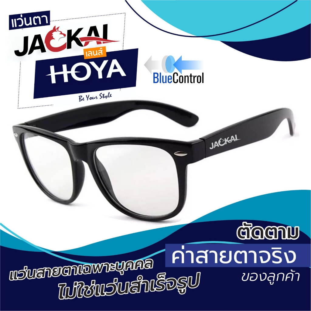 แว่นสายตา Jackal OP003 Hoya Blue Control แว่นตากรองแสงสีฟ้า เลนส์ Hoya I ตัดแสงสีฟ้า กรองแสงสีฟ้า กันแสงคอม มัลติโค๊ต