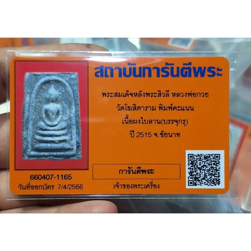 พระสมเด็จหลังพระสิวลี หลวงพ่อกวย วัดโฆสิตาราม พิมพ์คะแนนเนื้อผงใบลาน(บรรจุกรุ) ปี 2515 จ.ชัยนาท พร้อมบัตรรับประกัน

