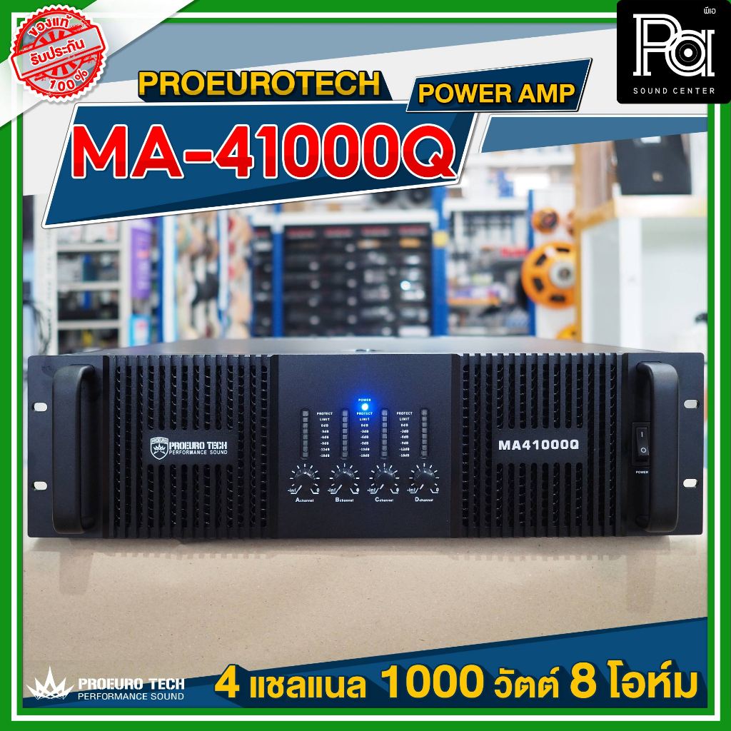 PROEURO TECH MA 41000Q POWER AMP 4 แชลแนล 4CH x 1000วัตต์ 8 โอห์ม มีครอสโอเวอร์ ในตัว เพาเวอร์แอมป์ 3U PA SOUND CENTER