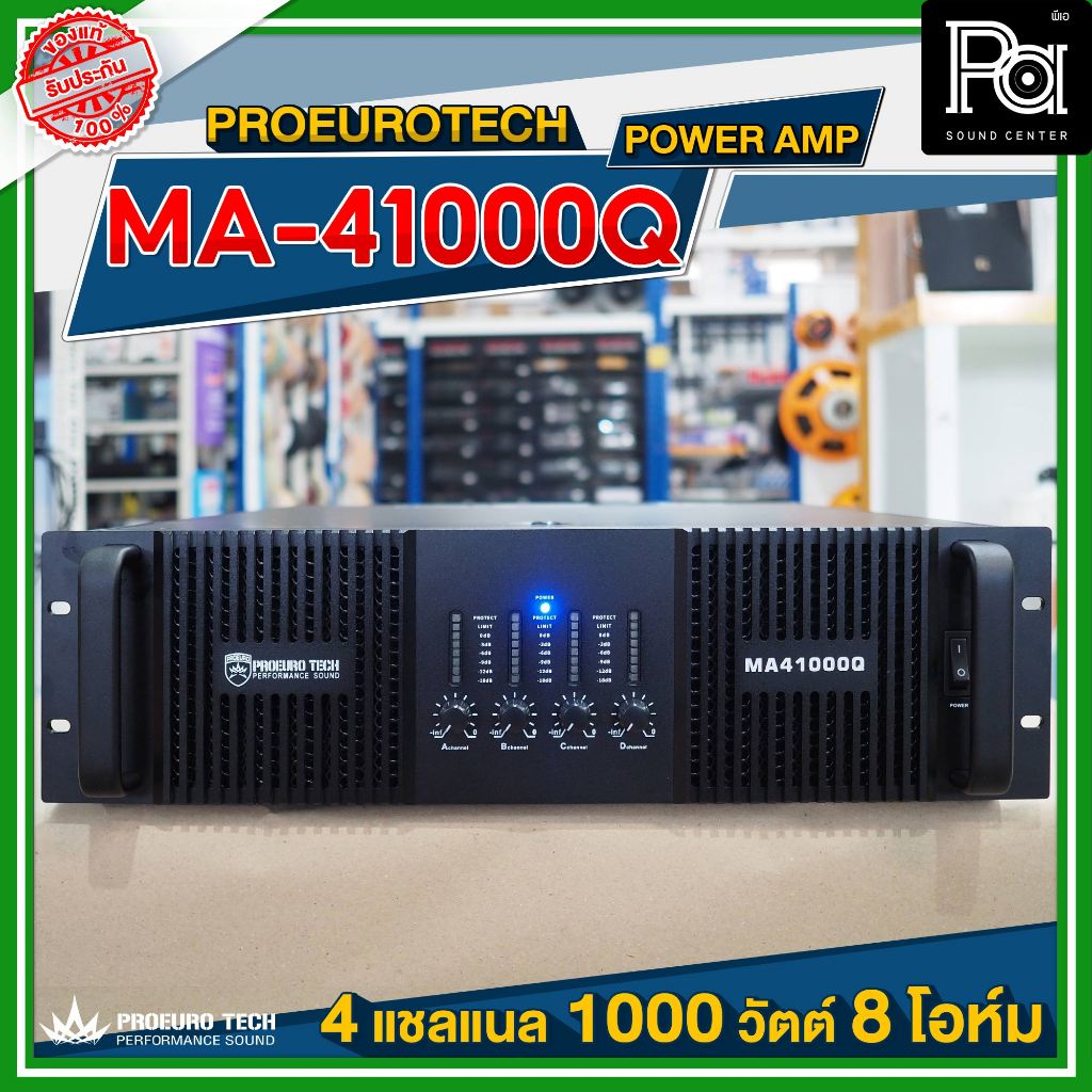 PROEURO TECH MA 41000Q POWER AMP 4 แชลแนล 4CH x 1000วัตต์ 8 โอห์ม มีครอสโอเวอร์ในตัว ขนาด 3U