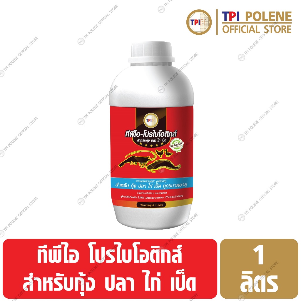 โปรไบโอติกส์ สำหรับ กุ้ง ปลา ไก่ เป็ด ทีพีไอ ขนาด 1 ลิตร
