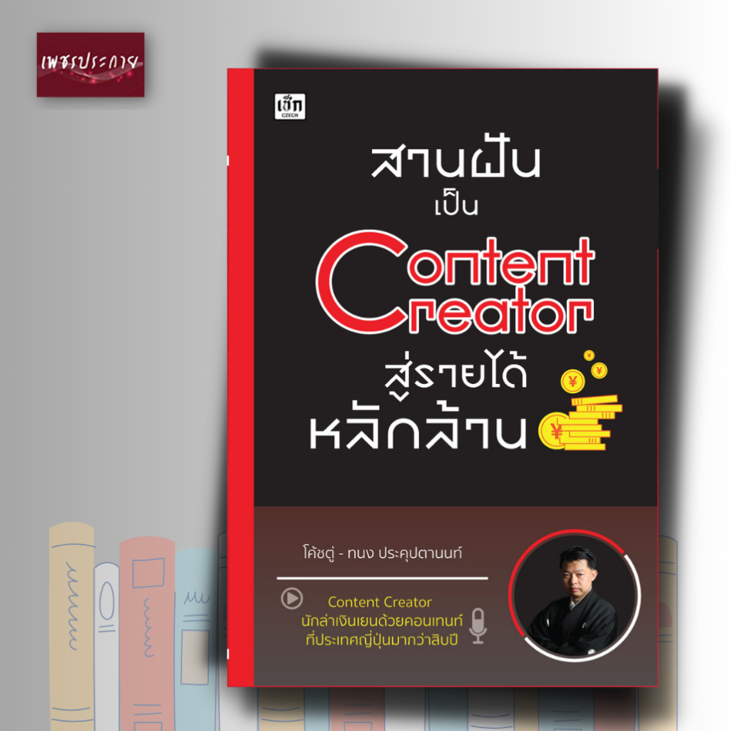 หนังสือ สานฝันเป็น Content Creator สู่รายได้หลักล้าน