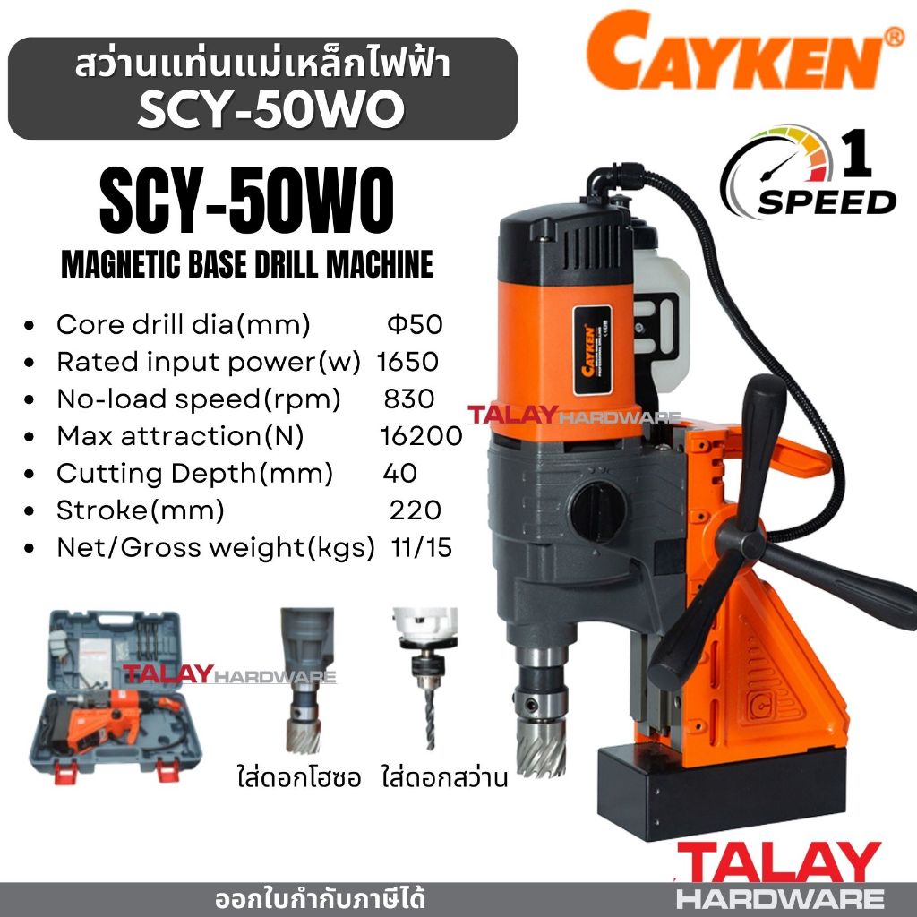 สว่านแท่นแม่เหล็กไฟฟ้า 50 มม. CAYKEN SCY-50WO