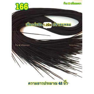 เชือกร้อยสร้อยคอปลายแหลม1.2มิล (ขายส่ง 1ชุด=5เส้น) ความยาวเชือกประมาณ 1 เมตร