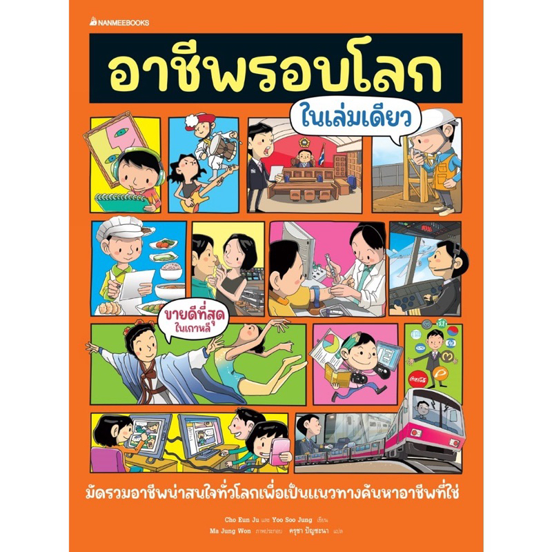 หนังสือเด็ก อาชีพรอบโลกในเล่มเดียว Nanmeebook