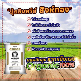 [[แบ่งขาย ]] ปุ๋ยอินทรีย์สิงห์ทอง แสนราชสีห์ ปุ๋ยบำรุงดิน เร่งโต เพิ่มใบเขียว เสริมแร่ธาตุทำให้ดินร่วนซุย ขนาด 950 กรัม