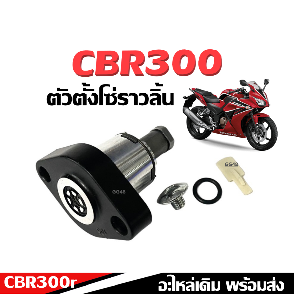 ตัวตั้งโซ่ราวลิ้น ชุดตั้งโซ่ราวลิ้น มอเตอร์ไซค์ รุ่น HONDA CBR300r ซีบีอาร์300 ตัวดันโซ่ราวลิ้นcbr300 ชุดปรับตั้งความ ตึ