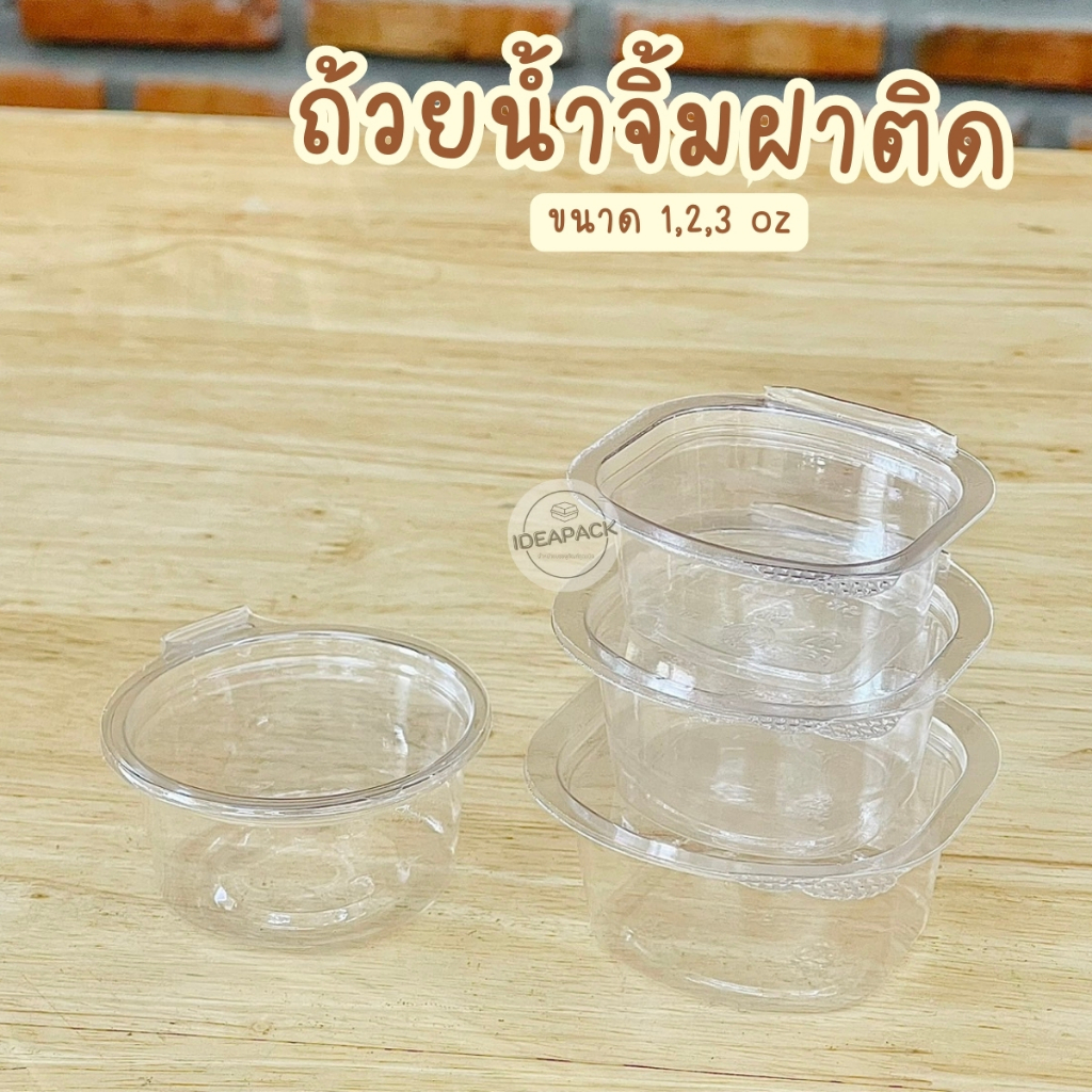 ถ้วยน้ำจิ้มฝาติด 1,2,3oz 100 ใบ