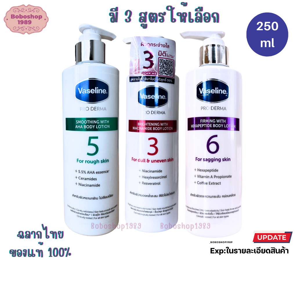 Vaseline วาสลีน โปร เดอร์มา โลชั่น บอดี้แอมพลู เซรั่มเข้มข้น Pro Derma Body Lotion 250ml. มี 3 สูตรให้เลือก