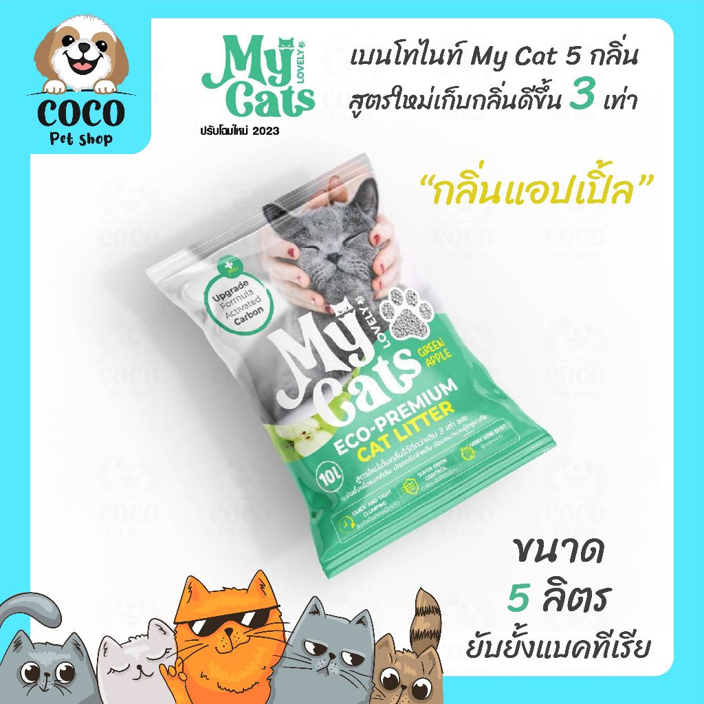 cocopet_shop ทรายแมว Lovely Cats (มาย เลิฟลี แคท) กระบะทรายแมว แร่เบนโทไนท์ ขนาด 5 ลิตร ดูดซับน้ำจับตัวเป็นก้อน กลิ่นหอม