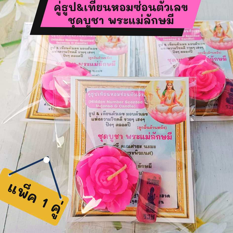 ไหว้พระแม่ลักษมี คู่ธูปเทียนซ่อนตัวเลข เทียนกุหลาบชมพู เทียนชบาชมพู พร้อมธูปตัวเลข แพ็ค 1 คู่/ถุงใส ใบ้หวย
