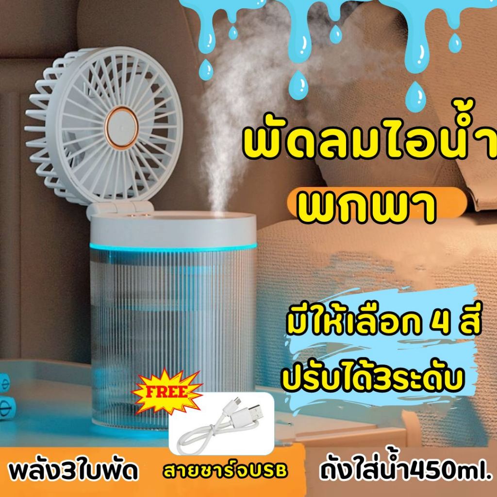 🔥 LOVEBBY ลด 15% สูงสุด 30.-🔥พัดลมไอน้ำ พกพา 450ml อัปเกรด เสริมปริมาณลม พัดลมแอร์เย็น พัดลมตั้งโต๊ะ
