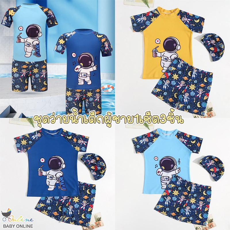 Babyonline(Y327)I4 ชุดว่ายน้ำสำหรับเด็กผู้ชายลายอวกาศสุดเท่1เซ็ต3ชิ้นมาพร้อมหมวกว่ายน้ำ ผ้าโพลีเอสเตอร์ แห้งเร็ว