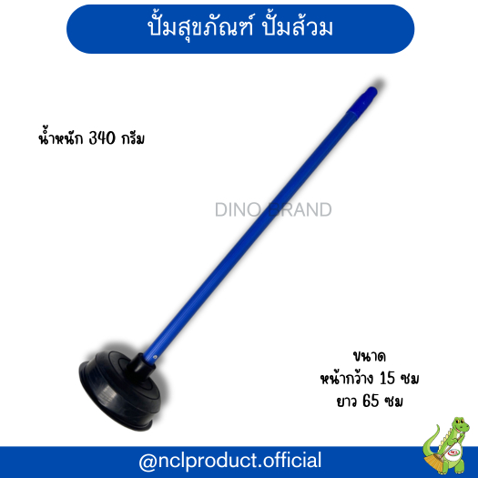 ปั้มโถสุขภัณฑ์ ที่ปั้มส้วม ที่ปั้มชักโครก ด้ามเหล็กหุ้ม