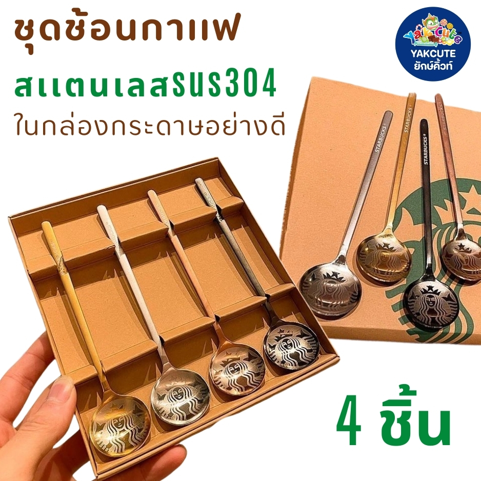 ช้อน4ชิ้น ชุดช้อนกาแฟ วัสดุสเเตนเลส sus304 บรรจุในกล่องกระดาษอย่างดี(พร้อมส่ง)-YS