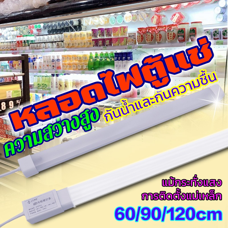 พร้อมส่ง หลอดไฟ LED ไฟ220V ยาว 120 ซม สำหรับตู้แช่ หลอดไฟสั้น หลอดไฟตู้แช่ หลอดไฟ ทนต่ออุณหภูมิต่ำกันน้ำส่วนใหญ่
