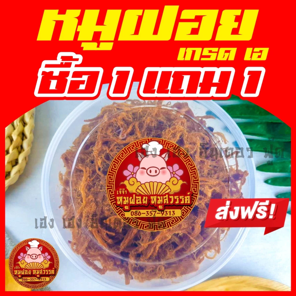 [ฟรี 1แถม1] ซื้อหมูฝอย หมูฝอยนุ่ม ทำสดใหม่ทุกวัน ของดีย่านเยาวราช thumbnail 3