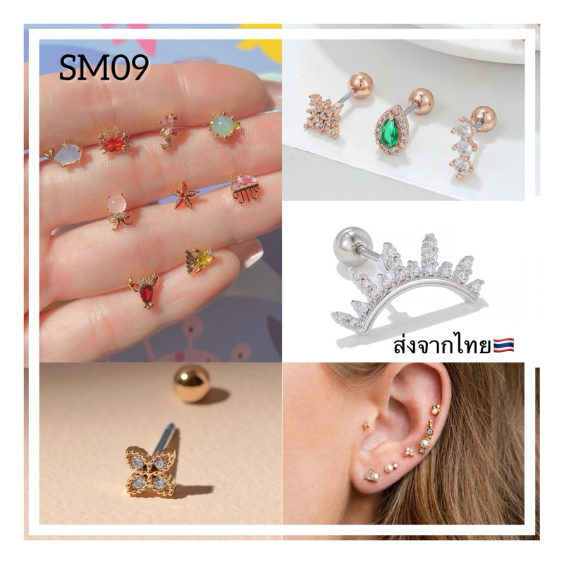 SM09 ต่างหูก้าน 0.8 (27 ลาย) พร้อมส่งจากไทย Stainless 316L ใส่อาบน้ำได้ (ขายแยก 1 ชิ้น)