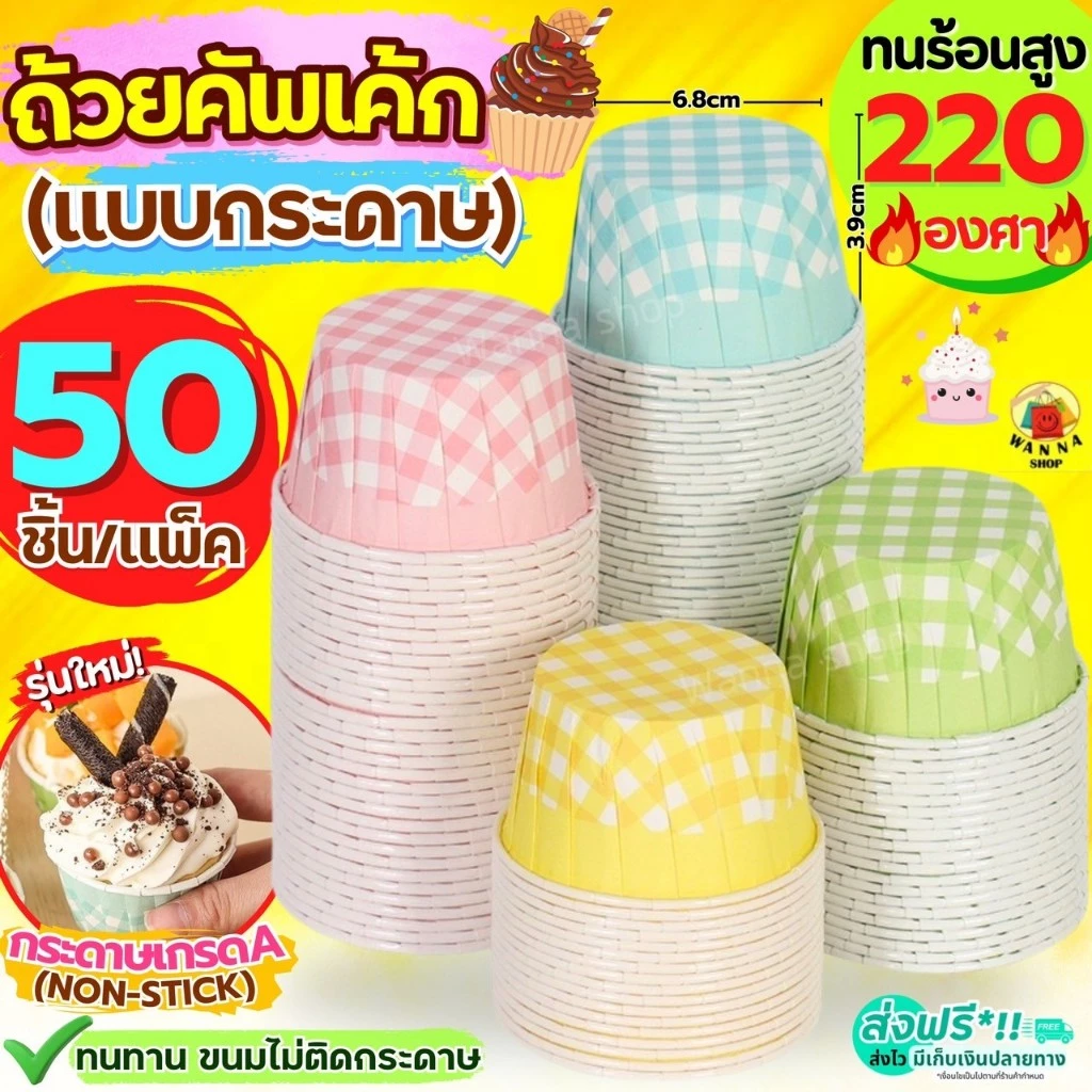 🔥ส่งฟรี🔥 ถ้วยคัพเค้กกระดาษ ลายสก๊อต WANNA 50ชิ้น/ชุด ถ้วยคัพเค้ก ถ้วยปาเนตโทน ถ้วยปาเน็ตโทน ถ้วยกระดาษอบขนม ถ้วยอบขนม