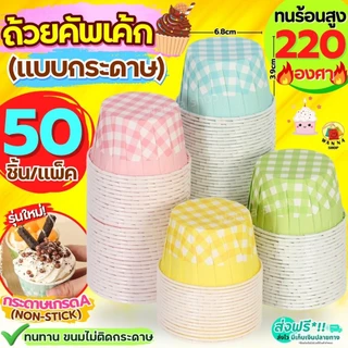 🔥ส่งฟรี🔥 ถ้วยคัพเค้กกระดาษ ลายสก๊อต WANNA 50ชิ้น/ชุด ถ้วยคัพเค้ก ถ้วยปาเนตโทน ถ้วยปาเน็ตโทน ถ้วยกระดาษอบขนม ถ้วยอบขนม