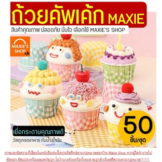 🔥ส่งฟรี🔥 ถ้วยคัพเค้กกระดาษ ลายสก๊อต WANNA 50ชิ้น/ชุด ถ้วยคัพเค้ก ถ้วยปาเนตโทน ถ้วยปาเน็ตโทน ถ้วยกระดาษอบขนม ถ้วยอบขนม