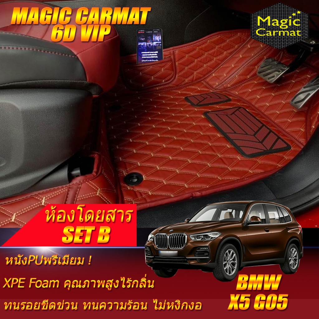 BMW X5 G05 2019-รุ่นปัจจุบัน Set B (เฉพาะห้องโดยสาร2แถว) พรมรถยนต์ BMW X5 G05 พรม6D VIP Magic Carmat
