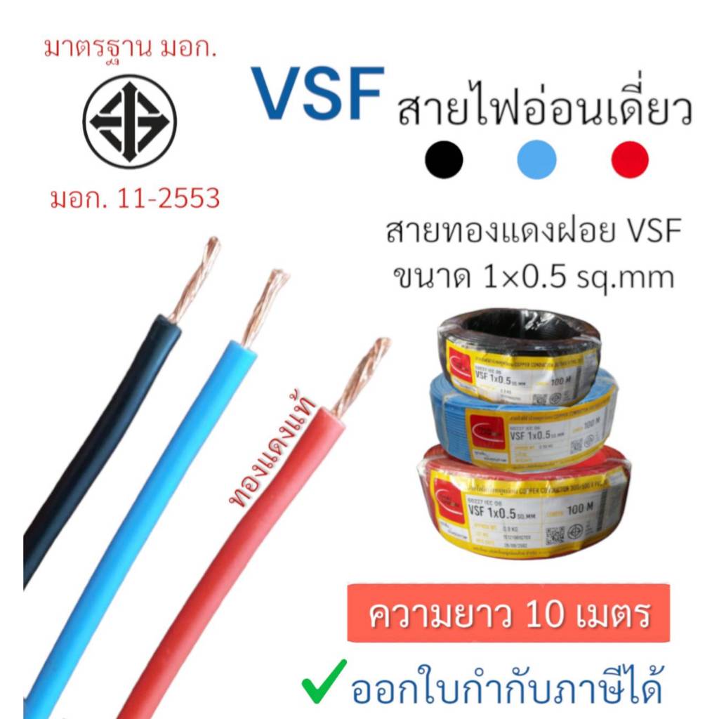 สายไฟVSF สายไฟเดี่ยว 0.5 sq.mm สายไฟฟ้า VSF,THW (f) เป็นสายอ่อนชนิดกลมแกนเดียว ขนาด0.5 THAI UNION สา
