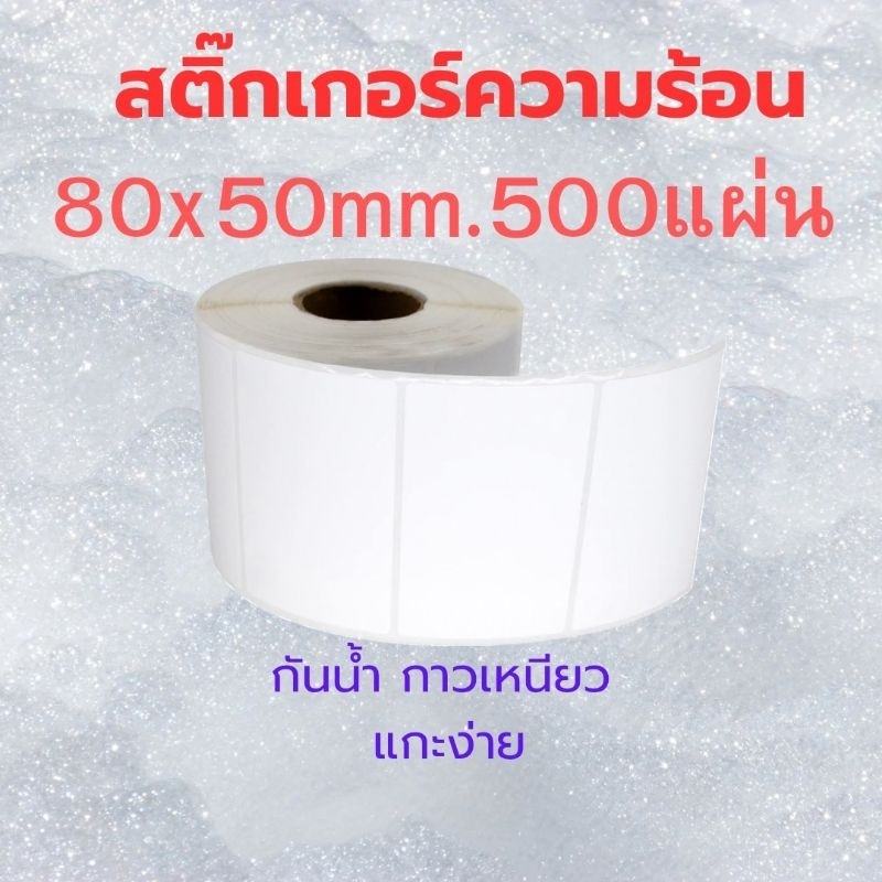 สติ๊กเกอร์ความร้อน กระดาษสติ๊กเกอร์ ฉลากยา ใบปะหน้าพัสดุ 80x50mm.500 แผ่น แบบม้วน พิมพ์ชัด กาวเหนียว