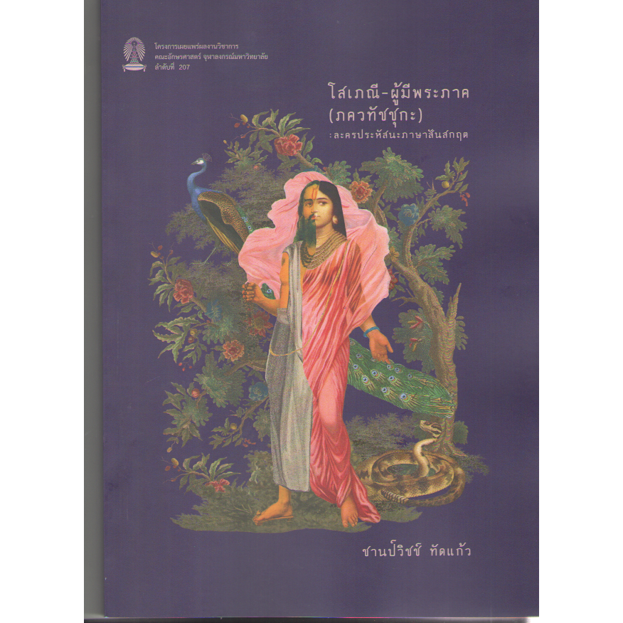 chulabook 9786164079298 โสเภณี-ผู้มีพระภาค (ภควทัชชุกะ) :ละครประหัสนะภาษาสันสกฤต