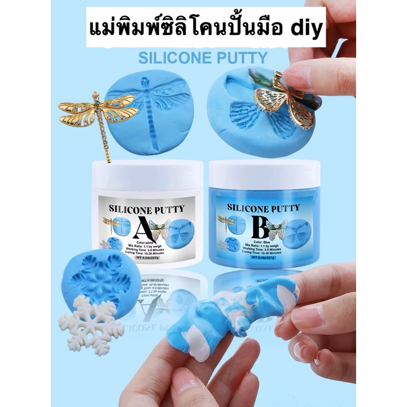 พร้อมส่ง ดินปั้นแม่พิมพ์ซิลิโคน diy