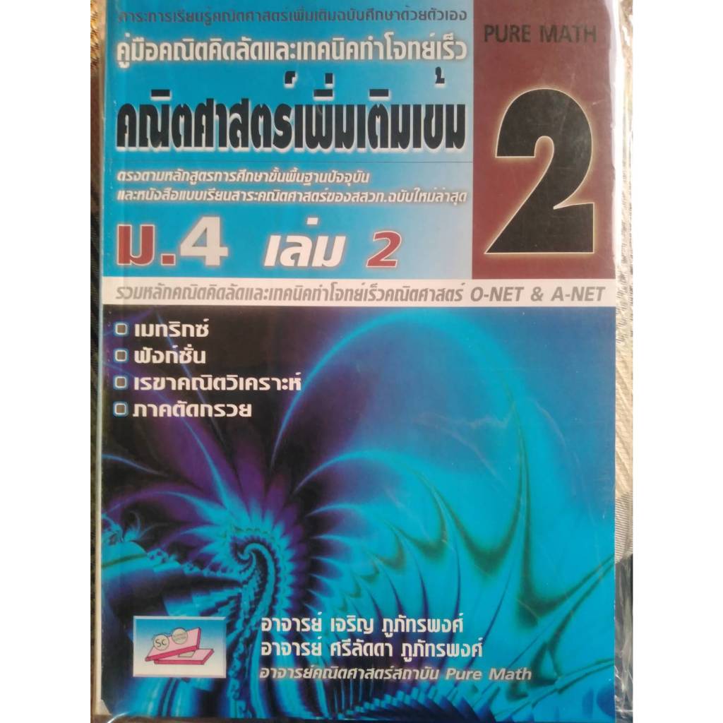 9789748470979 คณิตศาสตร์เพิ่มเติมเข้ม ม.4 ล.2